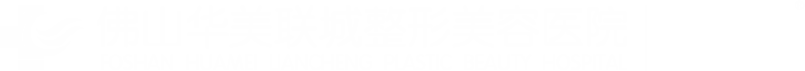佛山华美联城整形美容医院